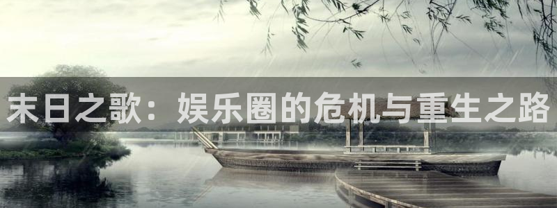 壹号大舞台下载链接：末日之歌：娱乐圈的危机与重生之路