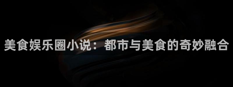 壹号下载安装：美食娱乐圈小说：都市与美食的奇妙融合