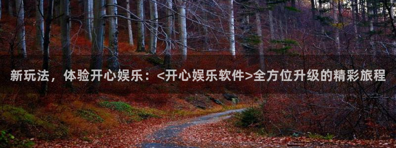 壹号娱乐,com：新玩法，体验开心娱乐：<开心娱乐软件>全方位升级的精彩旅程