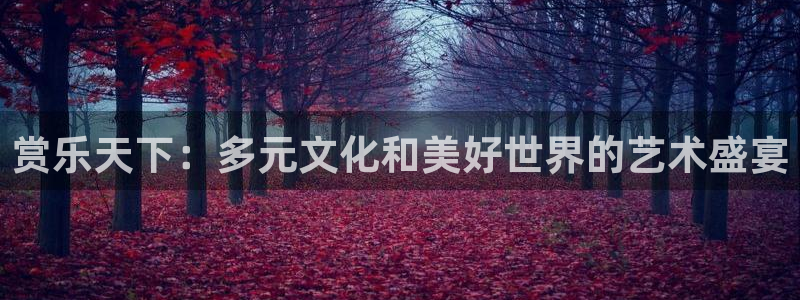 壹号大舞台怎么下载：赏乐天下：多元文化和美好世界的艺术盛宴