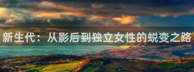 壹号大舞台官网入口：新生代：从影后到独立女性的蜕变之路