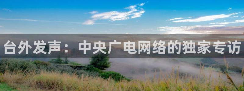 壹号大舞台28国际大舞台：台外发声：中央广电网络的独家专访